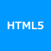 HTML5：Webストレージ